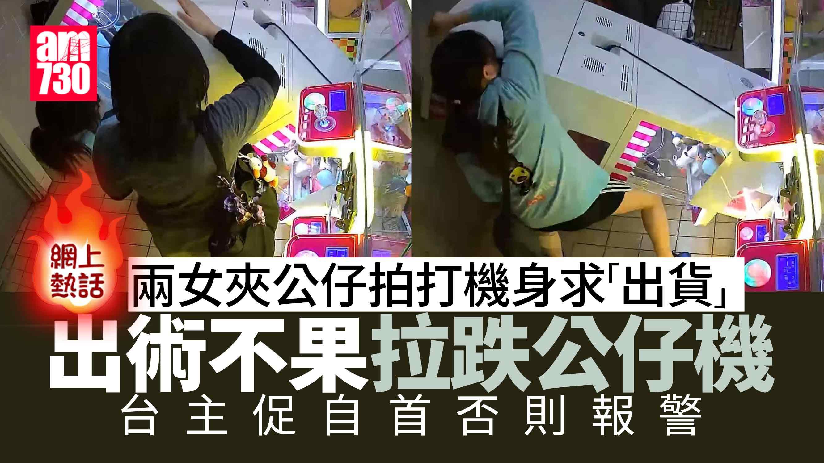網上熱話｜兩女夾公仔疑出術不成拉跌夾公仔機　台主出片尋人：請自首