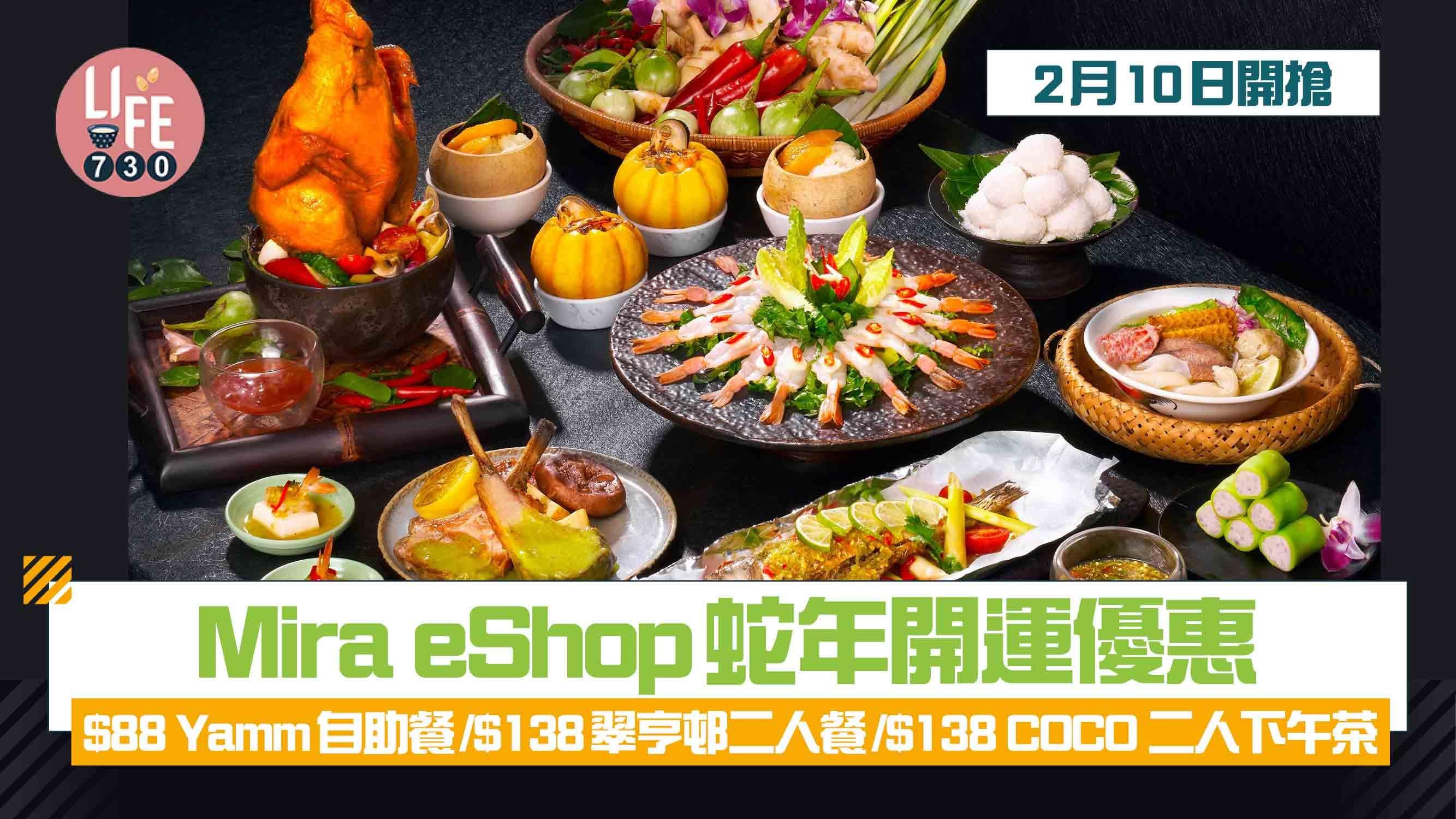 Mira eShop蛇年開運優惠 $88 Yamm自助餐/$138翠亨邨二人餐/$138 COCO二人下午茶 2月10日開搶！