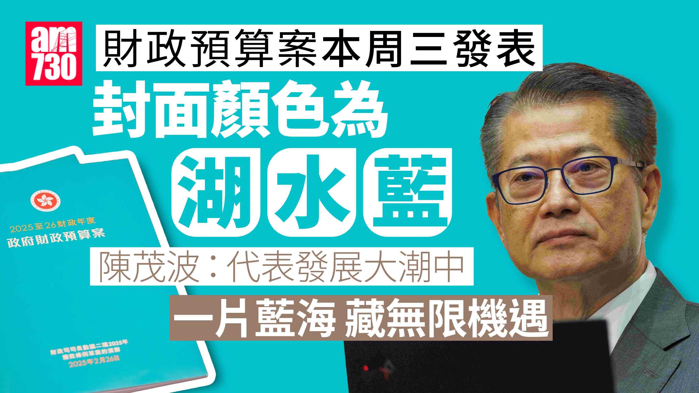 財政預算案2025｜封面「湖水藍」 陳茂波：發展大潮中一片藍海 藏無限機遇