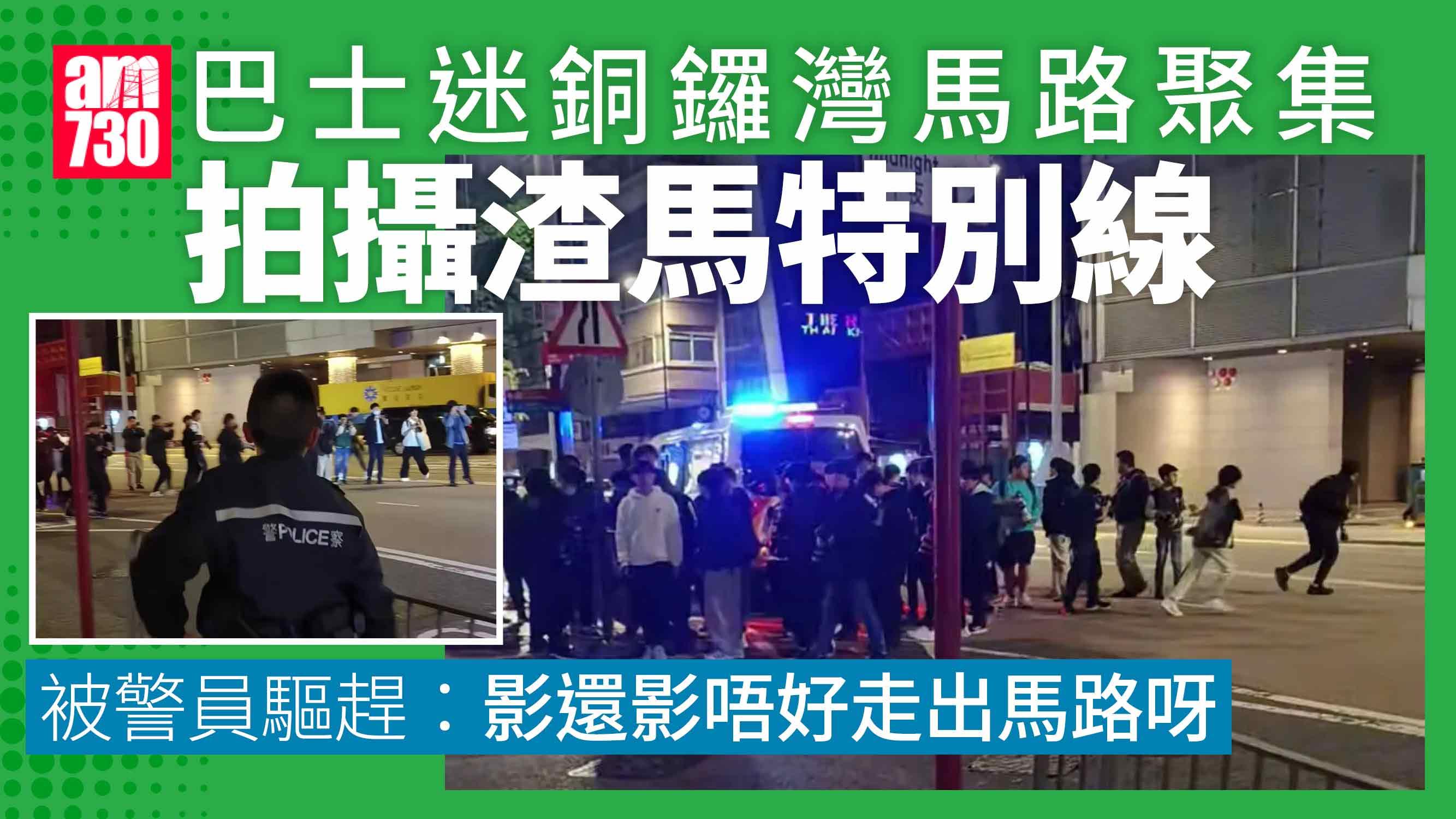 渣打馬拉松2025｜巴士迷銅鑼灣馬路聚集影特別線　警員驅趕籲上返行人路 (有片)