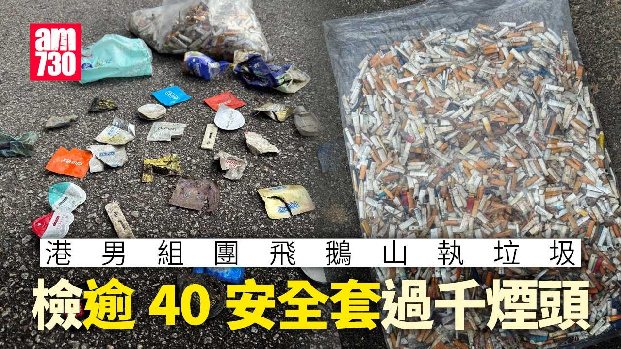 港男情人節後飛鵝山檢逾40安全套　組團執垃圾包括逾千煙頭「非常澎湃」｜好人好事