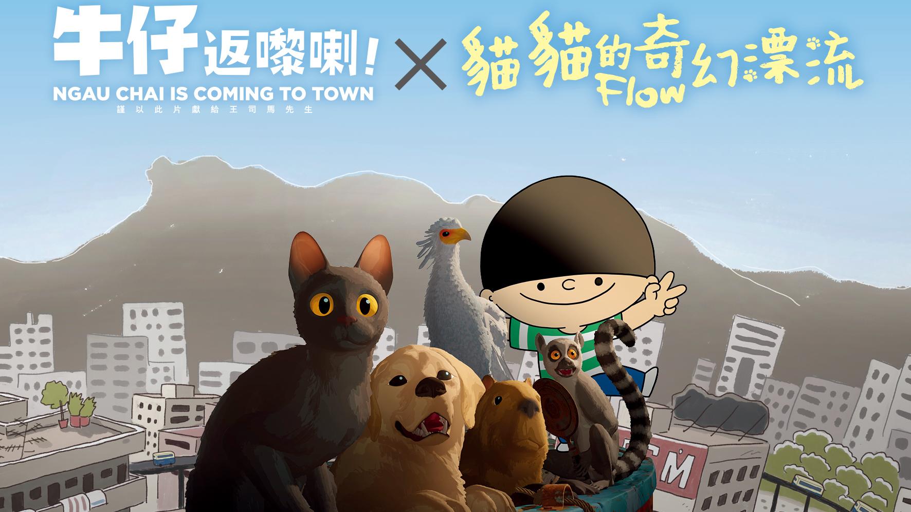 奧斯卡最佳動畫《貓貓的奇幻漂流》 破天荒聯乘本土經典《牛仔返嚟喇！》百老匯院線獨家上映