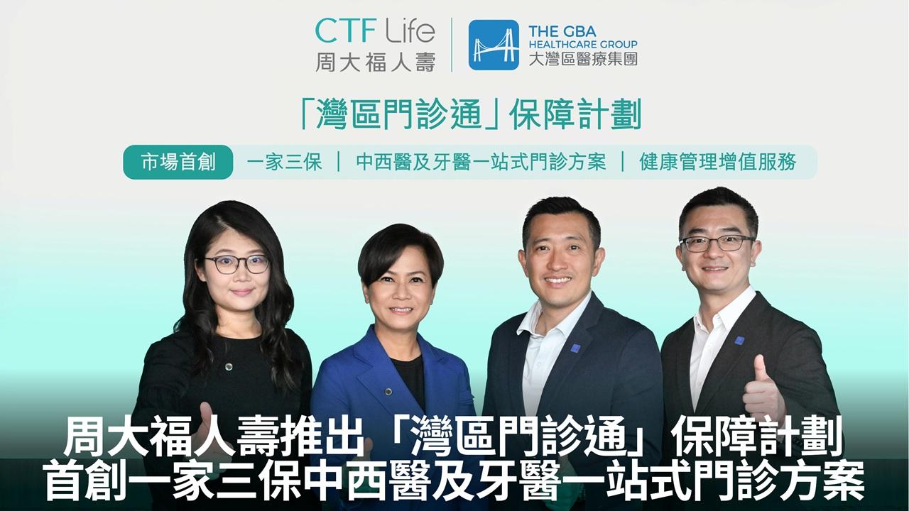 周大福人壽推出「灣區門診通」保障計劃 首創一家三保中西醫及牙醫一站式門診方案