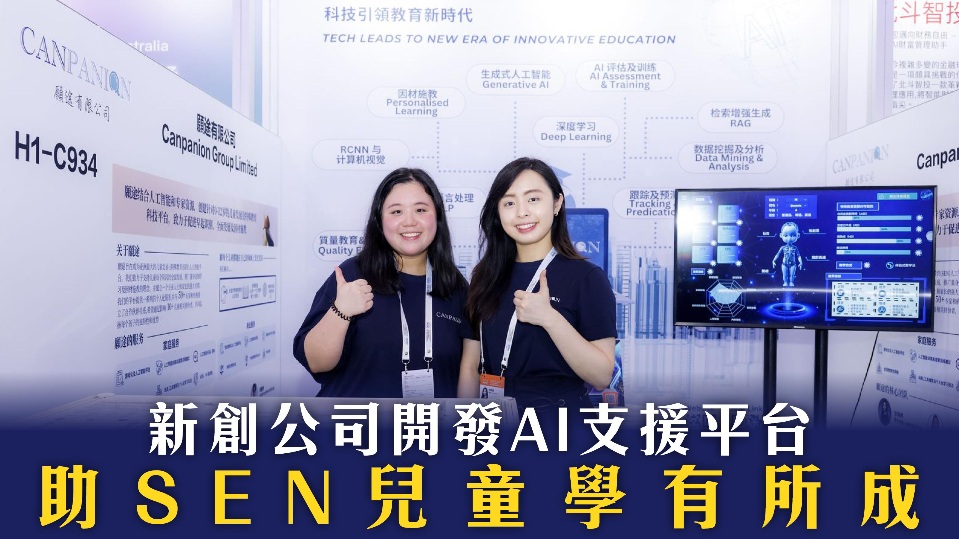 科技結合教育 | 新創公司開發AI支援平台 助SEN兒童學有所成