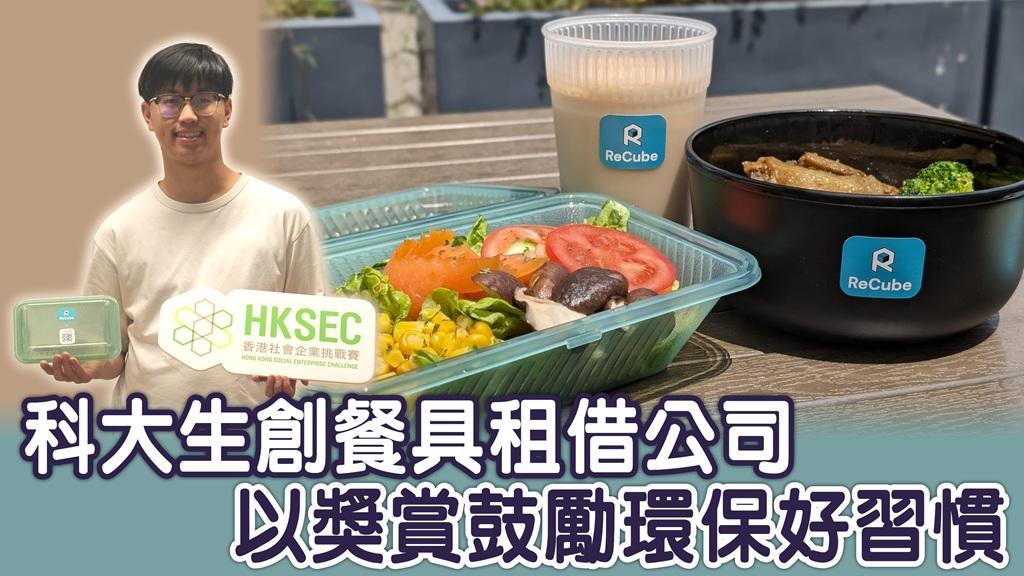 科大生創餐具租借公司 以獎賞鼓勵環保好習慣