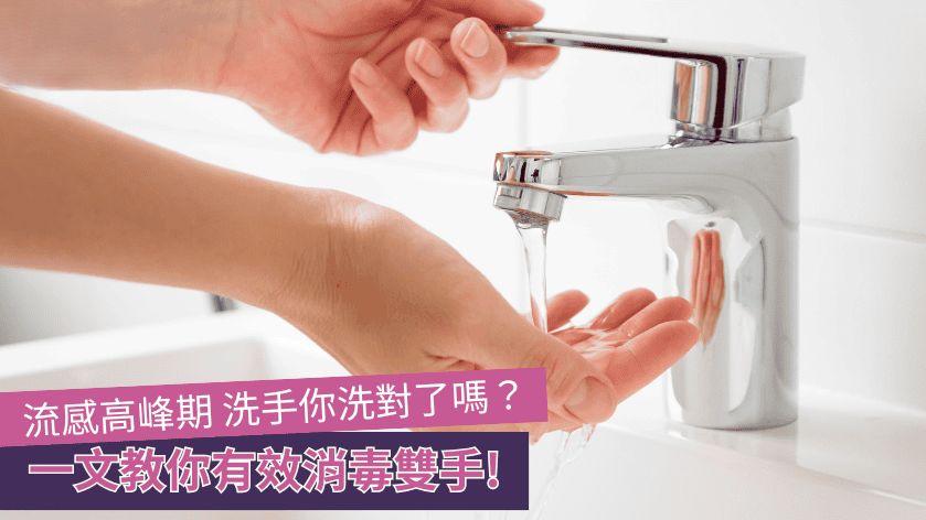 流感高峰期｜洗手你洗對了嗎？　一文教你有效消毒雙手