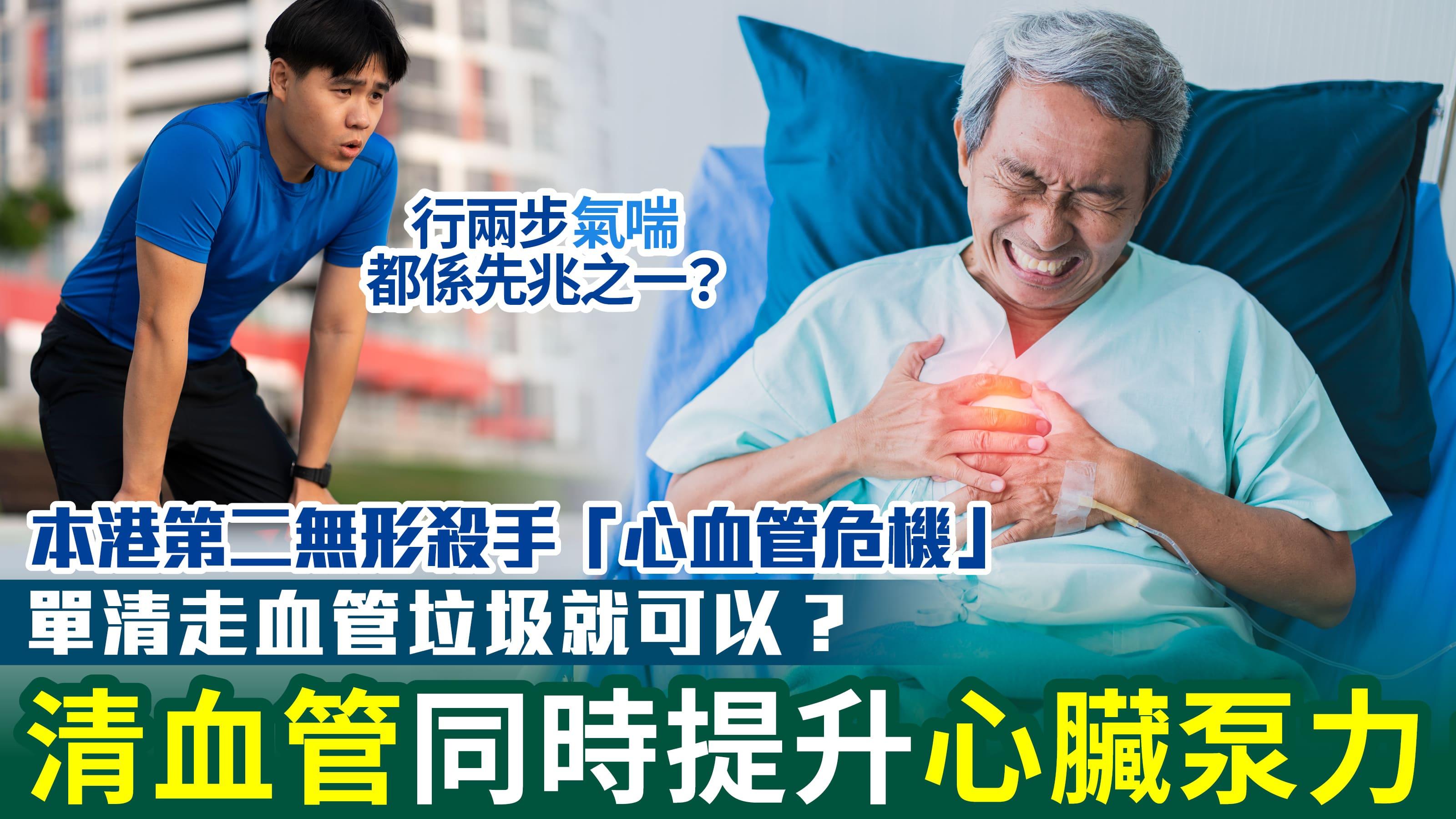 小「心」！單清血管垃圾隨時引發併發症 清血管同時提升心臟泵力 雙管齊下維持心臟健康