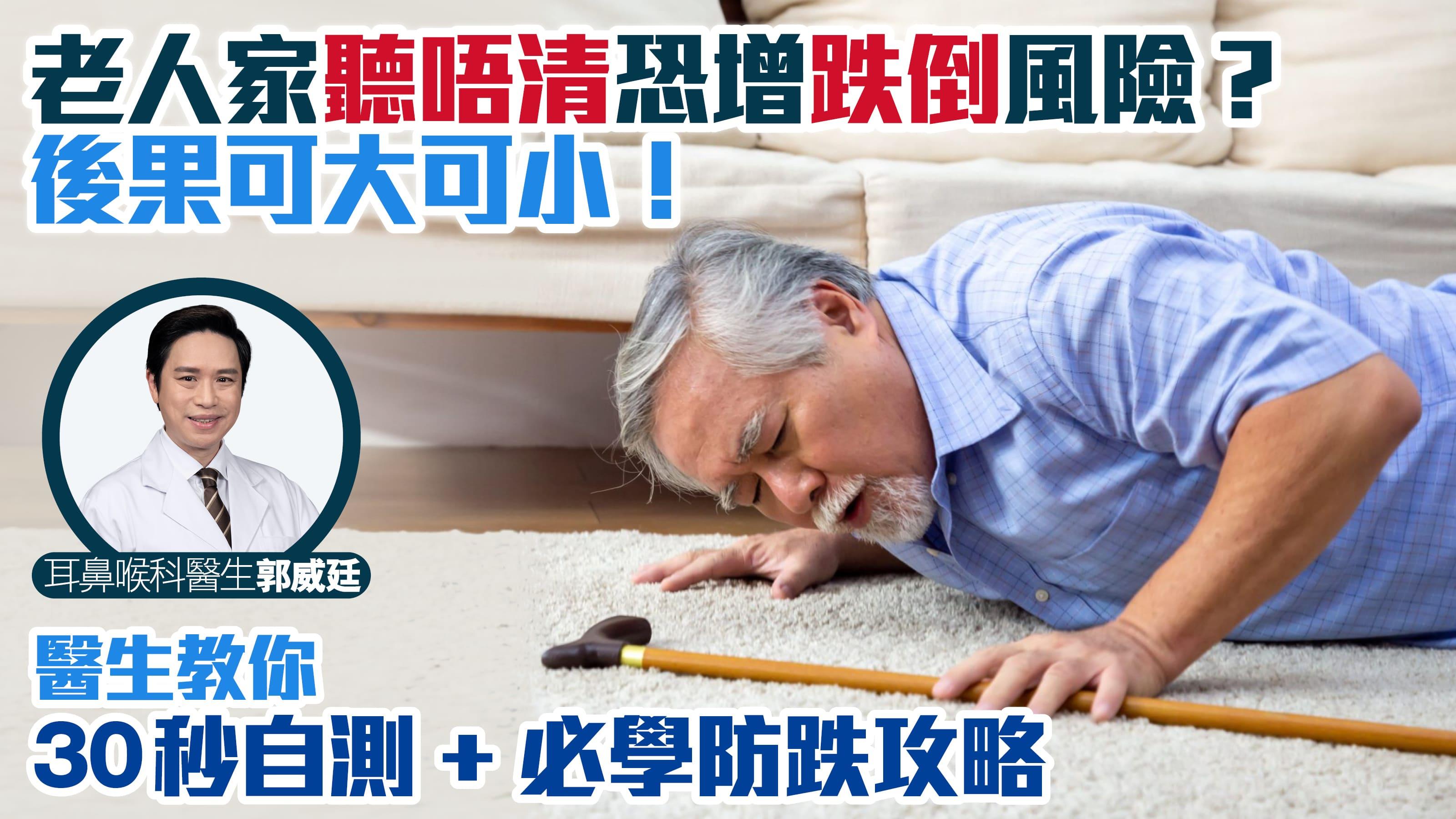 老人家聽唔清恐增跌倒風險？後果可大可小！ 耳鼻喉科醫生教你30秒自測+必學防跌攻略