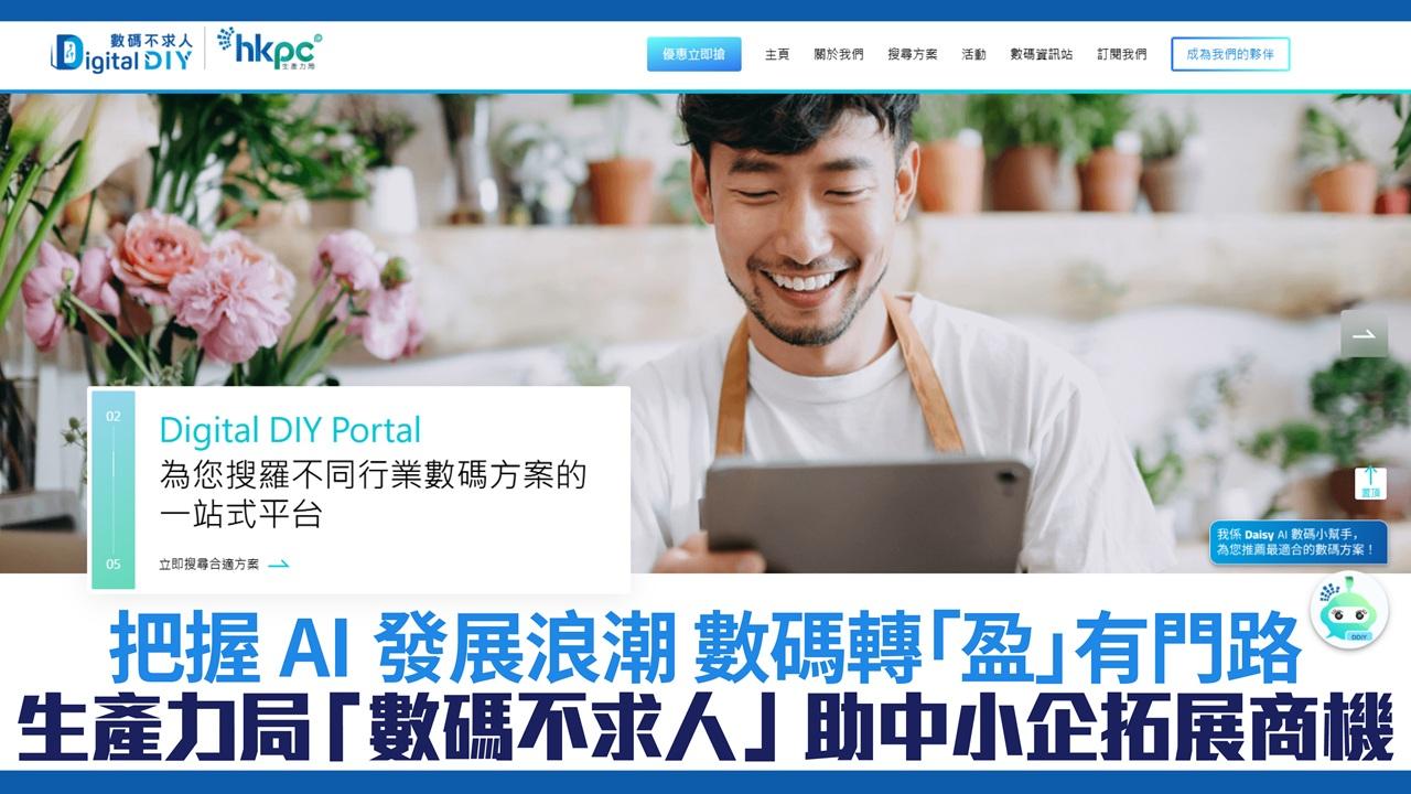 生產力局「數碼不求人」