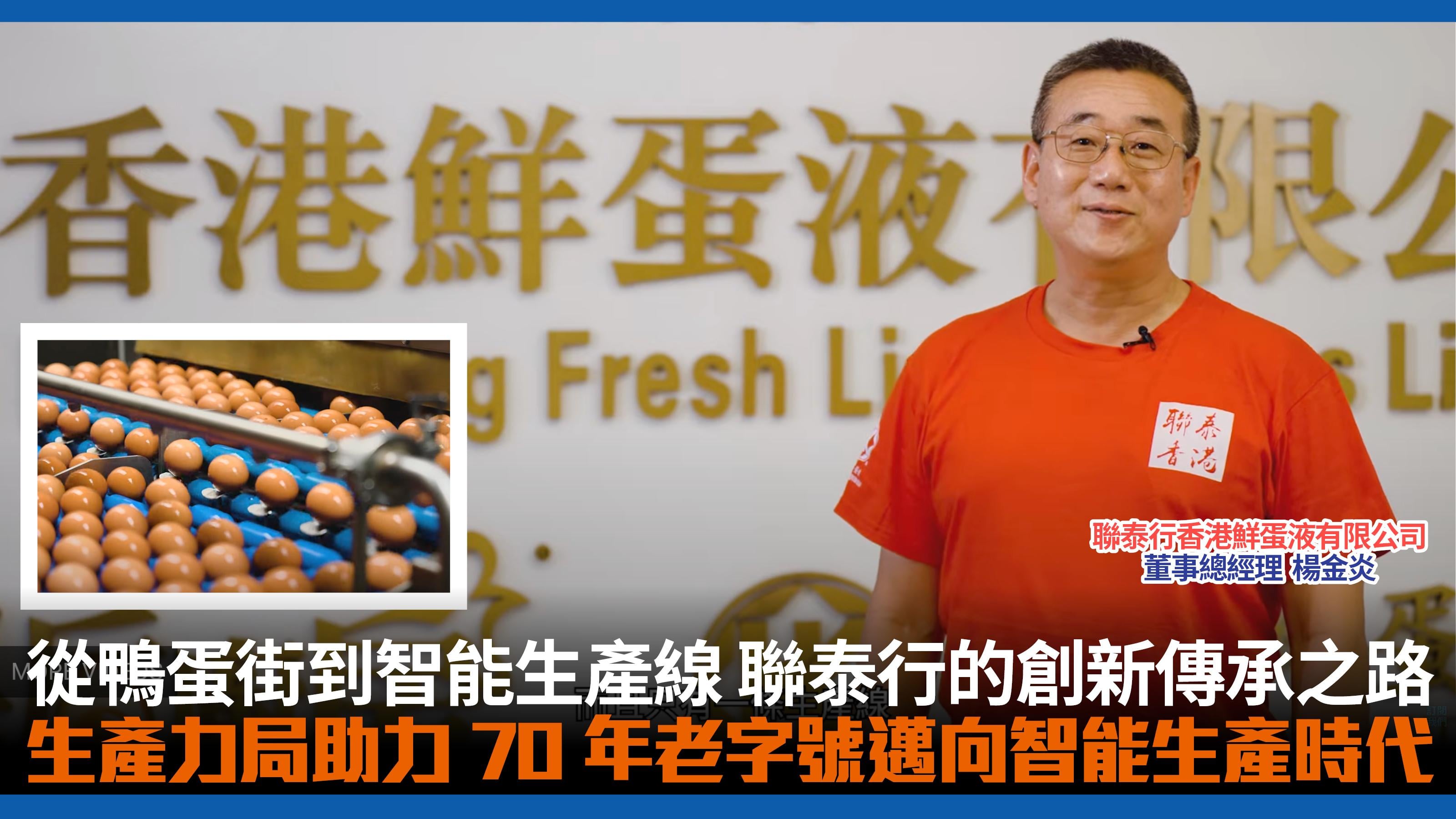 香港有工業實踐之旅 | 「從鴨蛋街到智能生產線 聯泰行的創新傳承之路」 生產力局助力70年老字號邁向智能生產時代