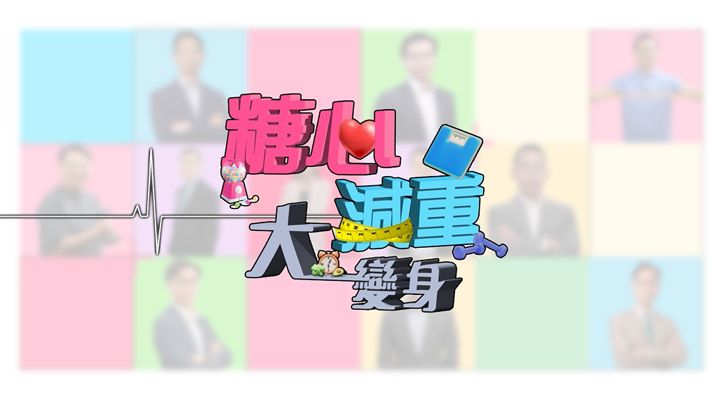 糖心減重大變身