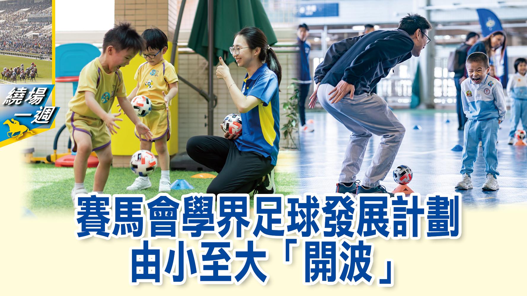 【繞場一週】賽馬會學界足球發展計劃　由小至大「開波」