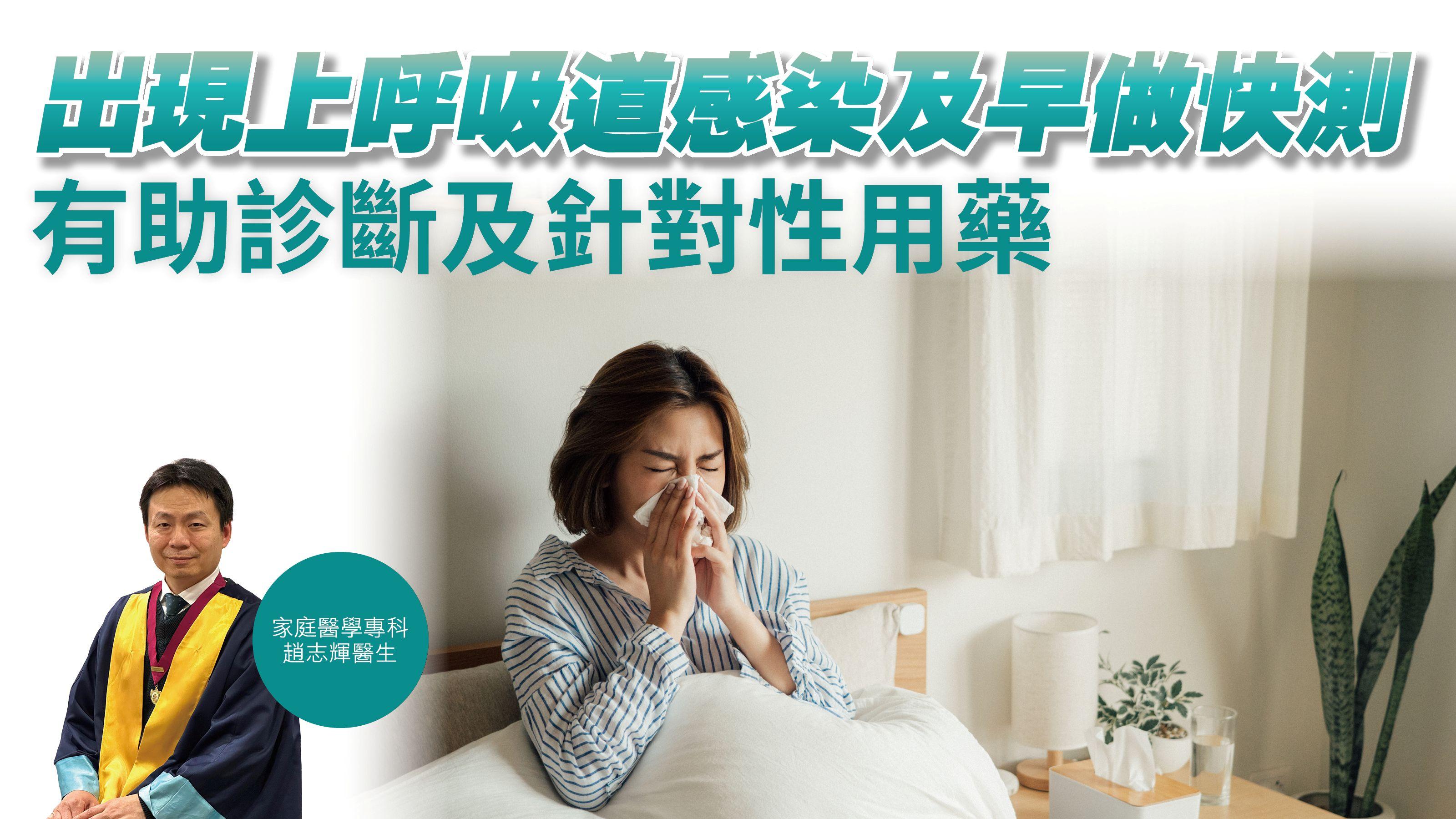 健康解碼｜出現上呼吸道感染及早做快測 有助診斷及針對性用藥