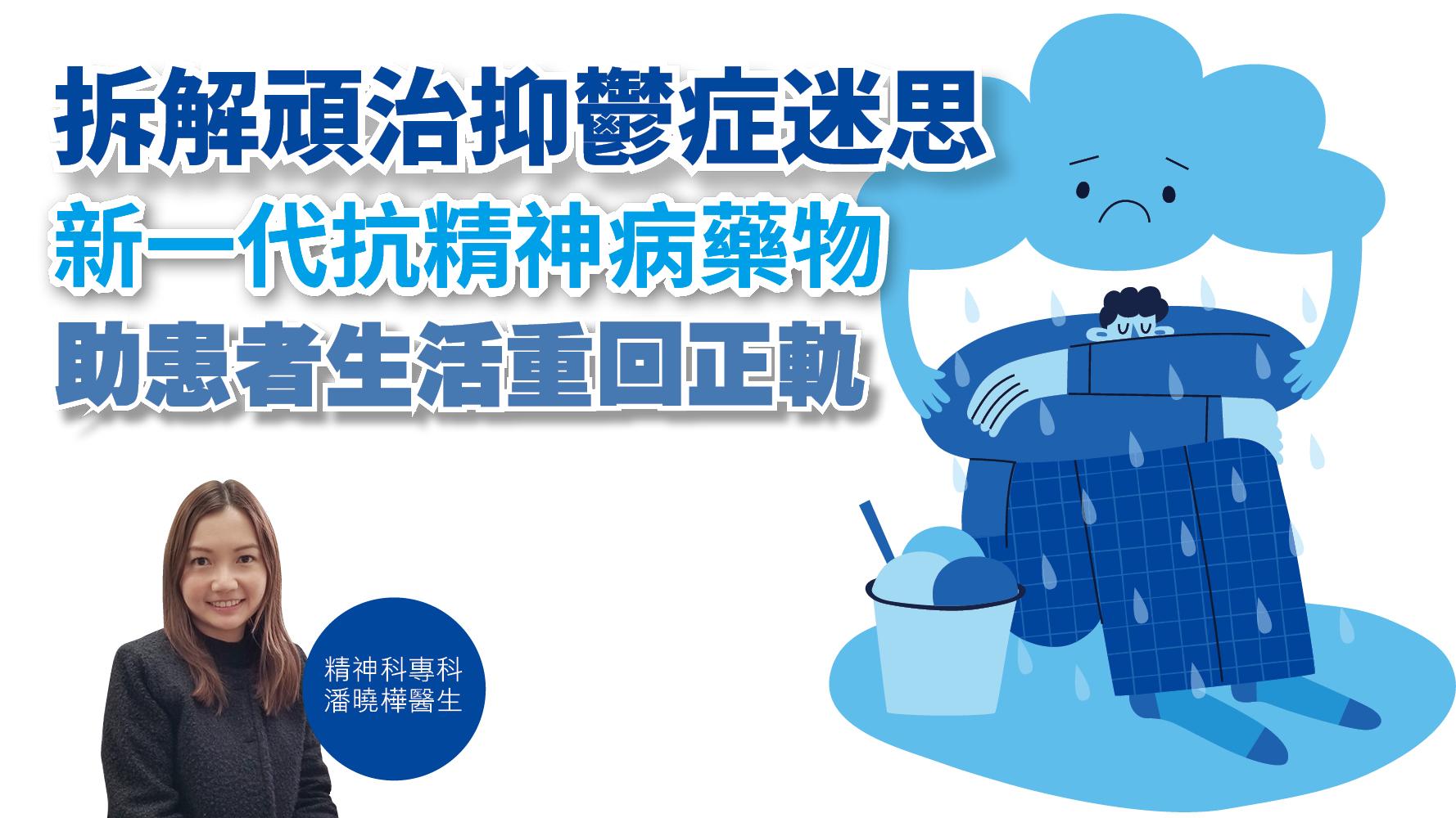 健康解碼｜拆解頑治抑鬱症迷思 新一代抗精神病藥物 助患者生活重回正軌