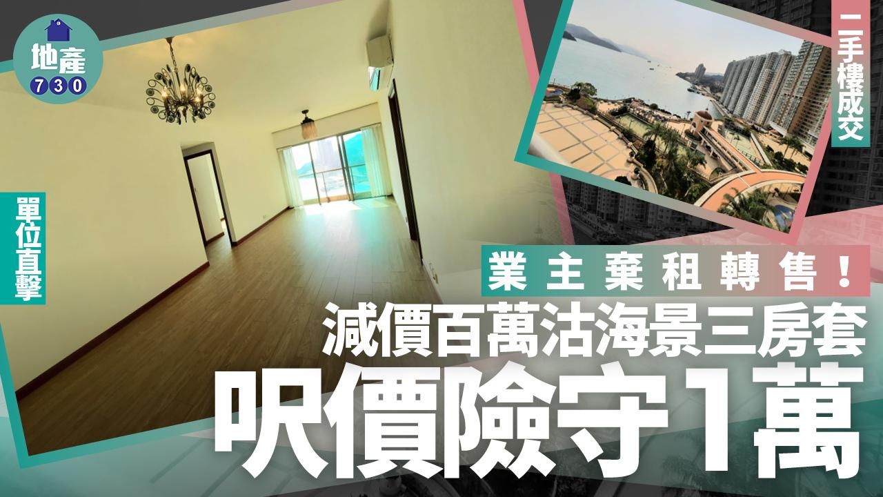 業主棄租轉售！減價百萬沽海景三房套 呎價險守1萬(有圖)｜二手樓成交