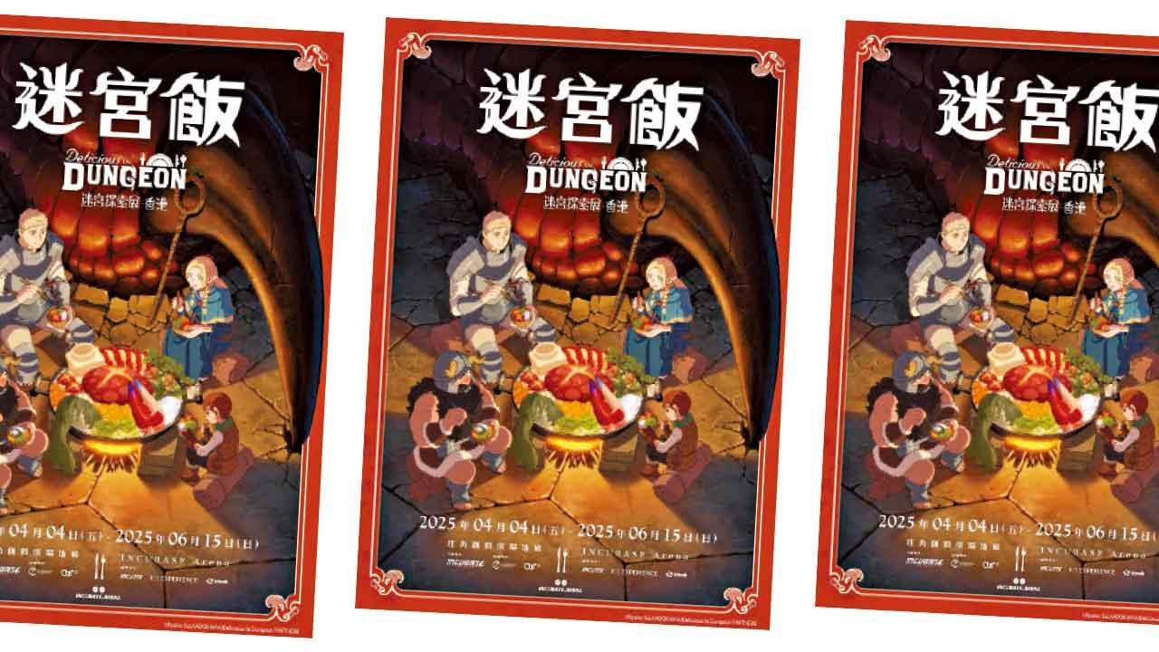 《迷宮飯》動漫展首度衝出日本 4月登陸香港 早鳥優惠高達76折