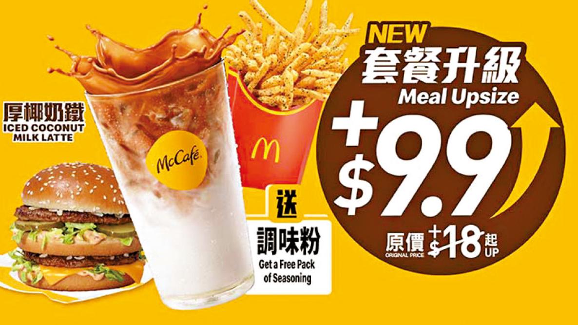 全線麥當勞厚椰奶鐵系列 限時優惠價$9.9 人人有份