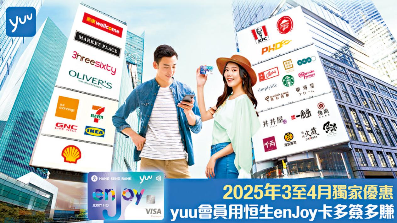yuu聯乘恒生enJoy卡 推最強積分優惠