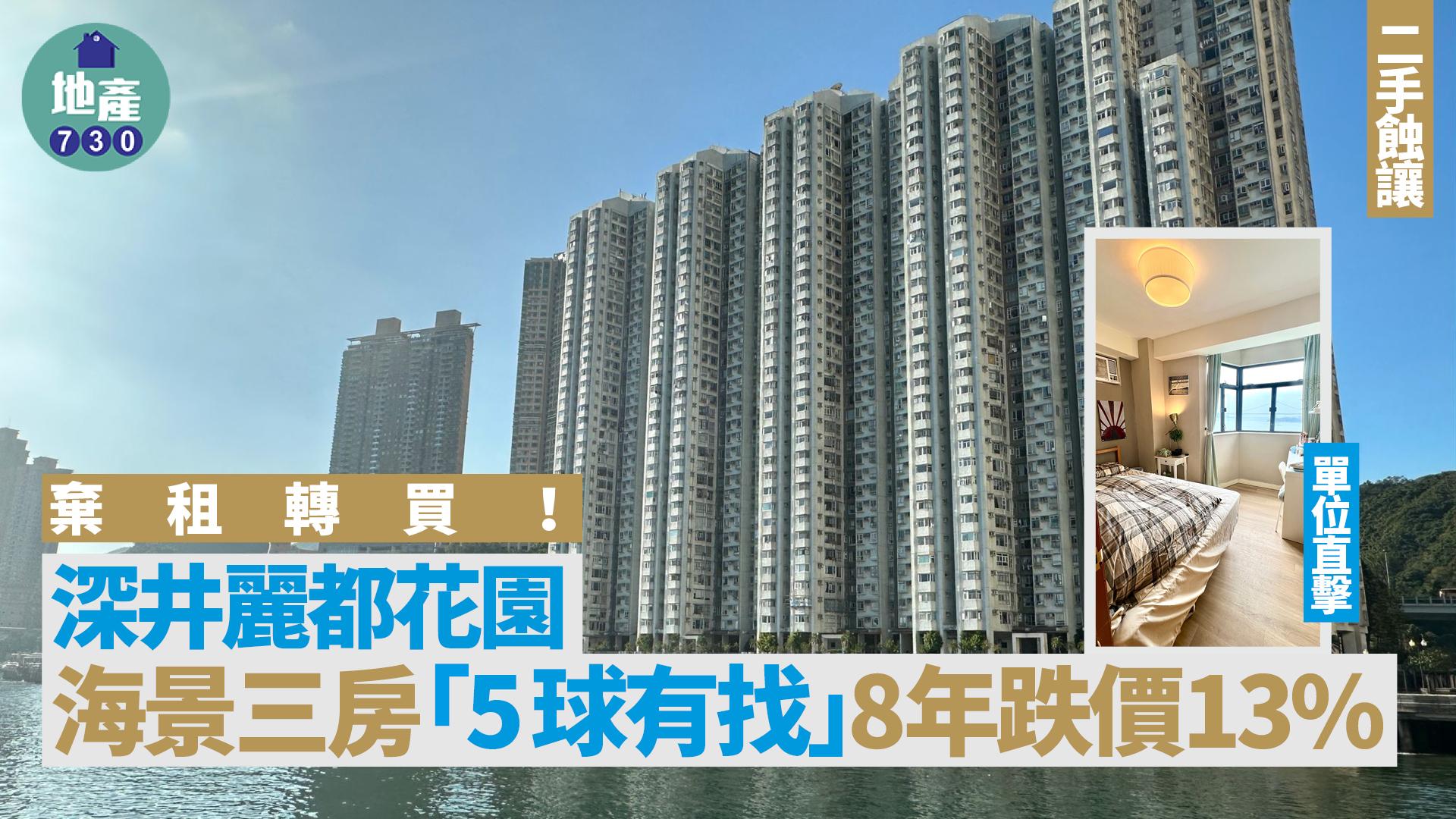 棄租轉買！深井麗都花園海景三房「5球有找」 8年跌價13%(有圖)｜二手蝕讓