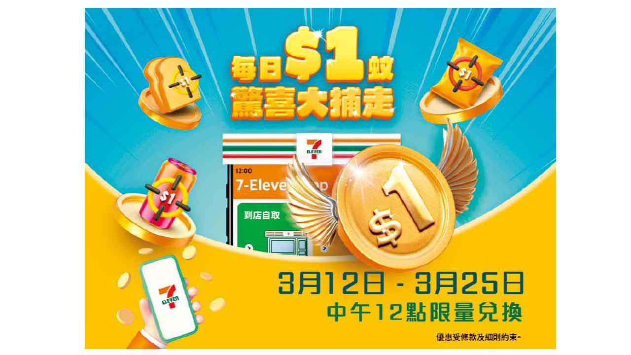 7-Eleven App一連兩周全民派福利 $1優惠券換購人氣產品