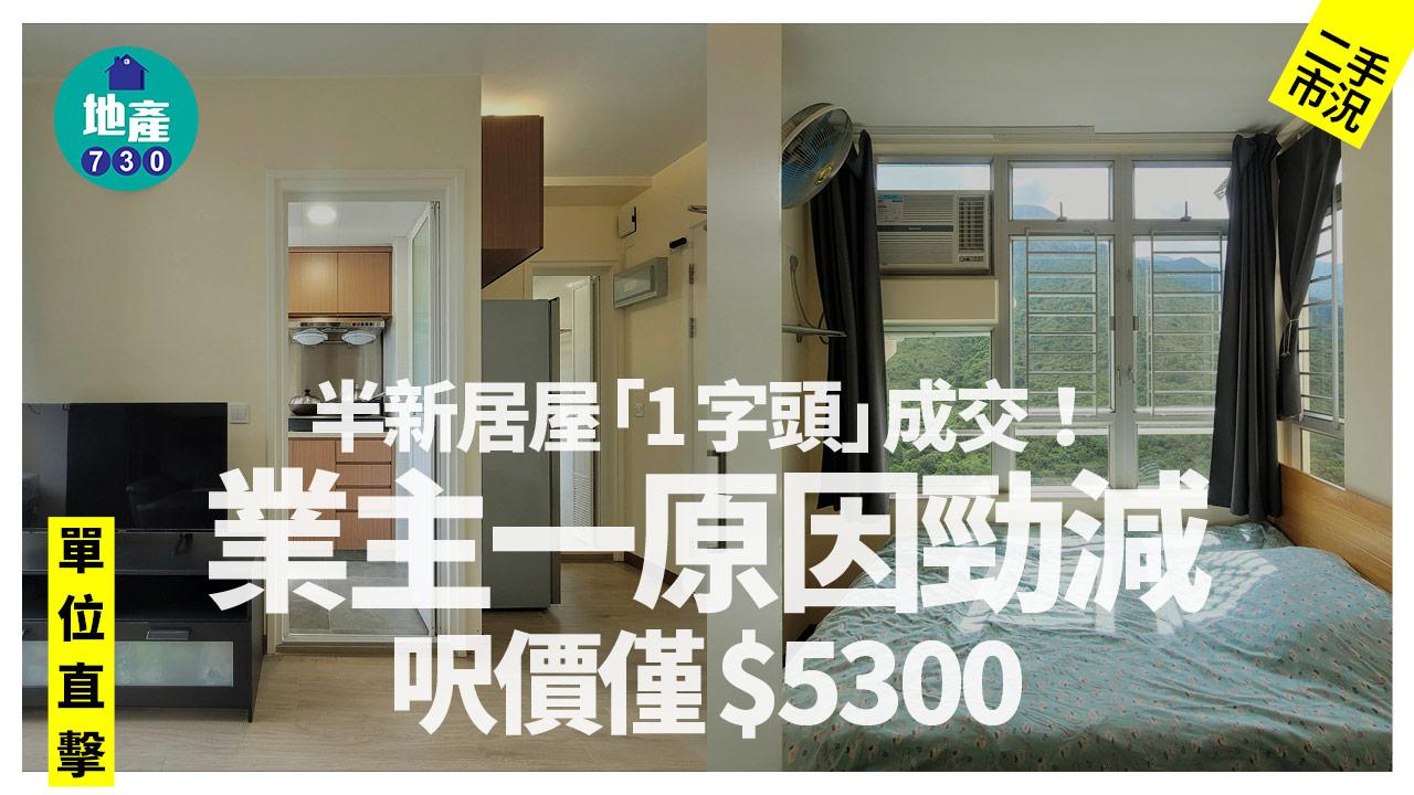 半新居屋「1字頭」成交！業主一原因勁減 呎價僅$5300(多圖)｜二手市況