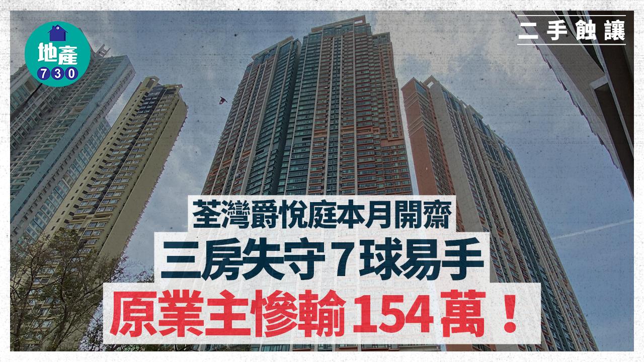 荃灣爵悅庭本月開齋 三房失守7球易手 原業主慘輸154萬｜二手蝕讓
