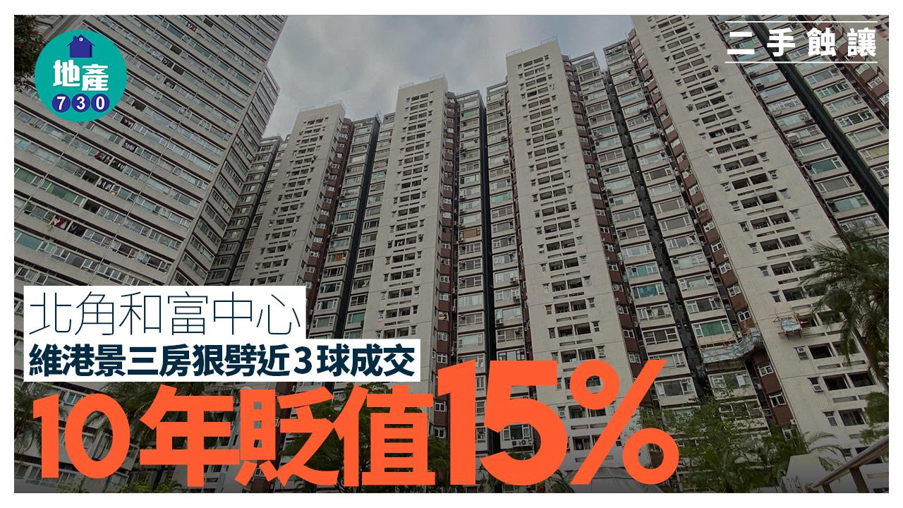 北角和富中心維港景三房狠劈近3球成交 10年貶值15%｜二手蝕讓