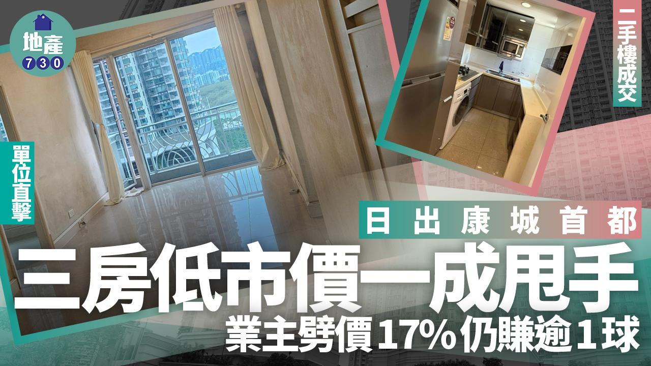日出康城首都三房低市價甩手 業主劈價17%仍賺逾1球(多圖)｜二手樓成交