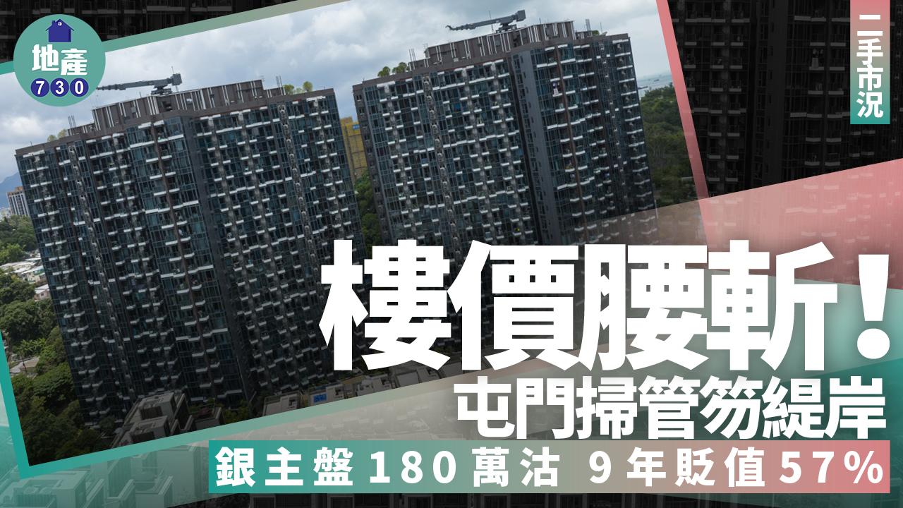 樓價腰斬！屯門掃管笏緹岸銀主盤180萬沽 9年貶值57%｜二手市況