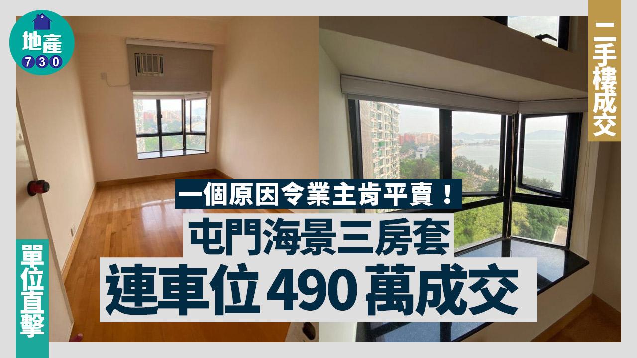 一個原因令業主肯平賣！屯門海景三房套連車位490萬成交(有圖)｜二手樓成交