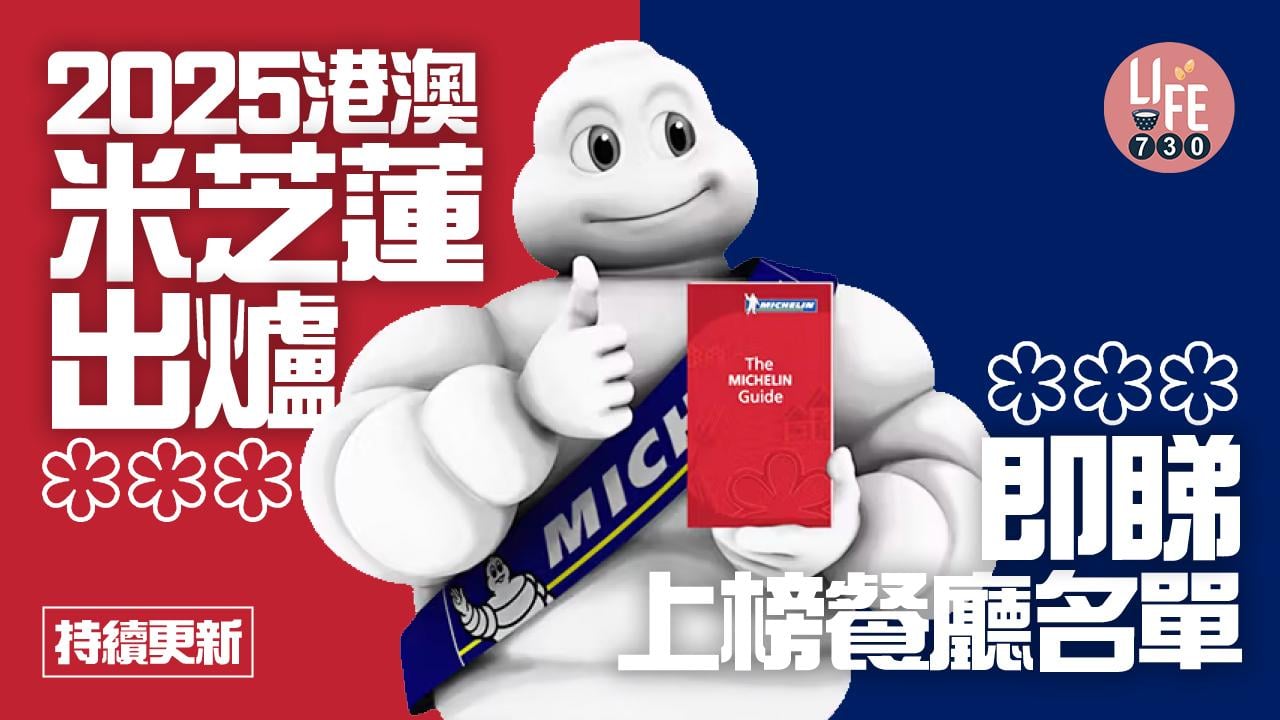 米芝蓮2025｜即睇上榜食肆名單 Amber二星變三星 今年新增7間一星食肆(持續更新) 