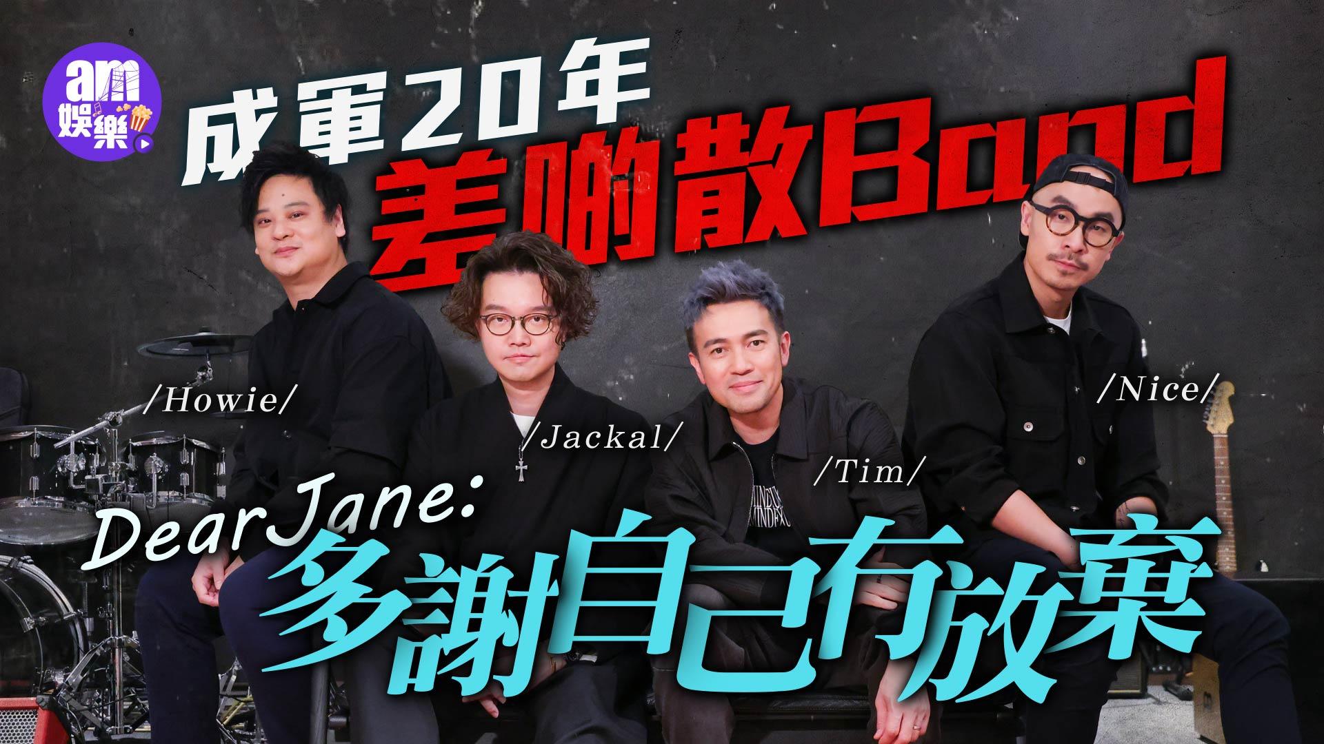 專訪｜Dear Jane回看20年自爆曾想過band：多謝自己冇放棄(有片)