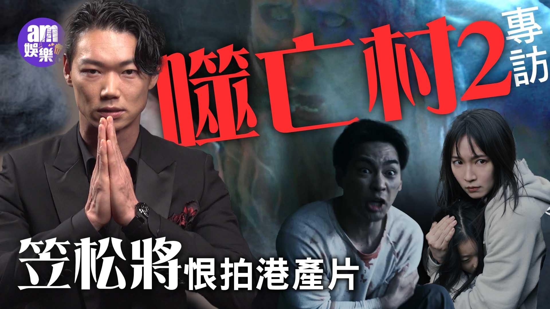 噬亡村專訪｜笠松將自薦拍港產片 多得前度認識王家衛電影