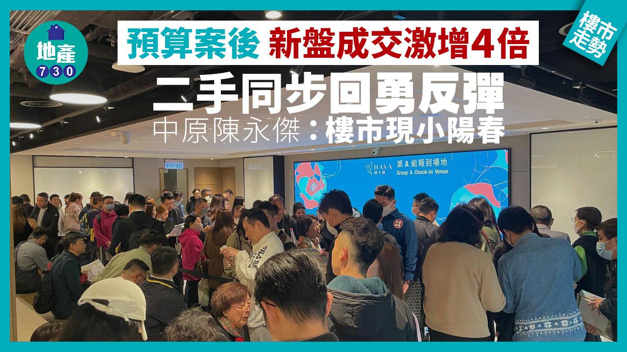 預算案後｜新盤成交激增4倍 二手同步回勇反彈 中原陳永傑：樓市現小陽春