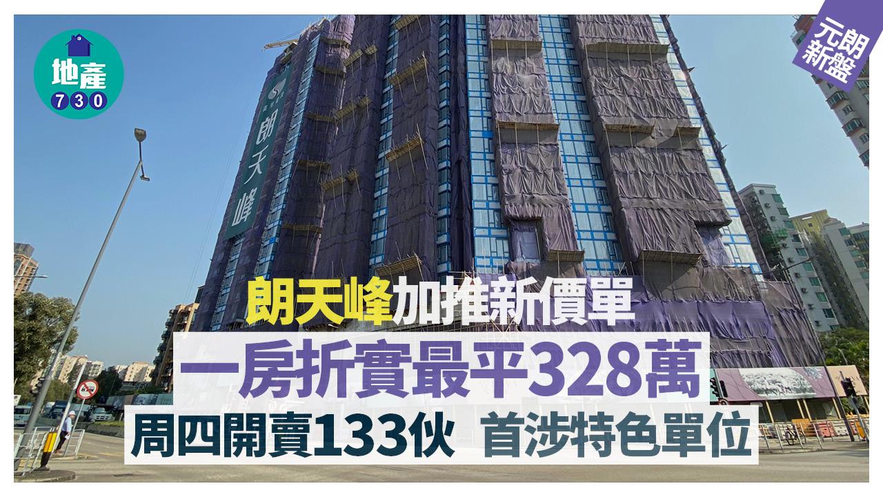 朗天峰加推新價單 折實最平328萬 周四開賣133伙｜元朗新盤