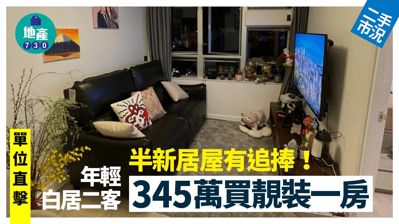半新居屋有追捧！年輕白居二客345萬買靚裝一房(有圖)｜二手市況