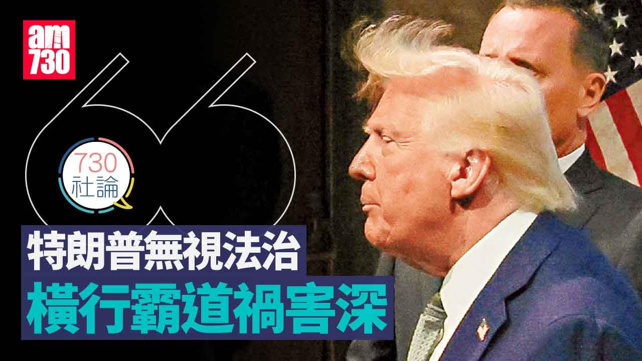 730社論｜特朗普無視法治 橫行霸道禍害深