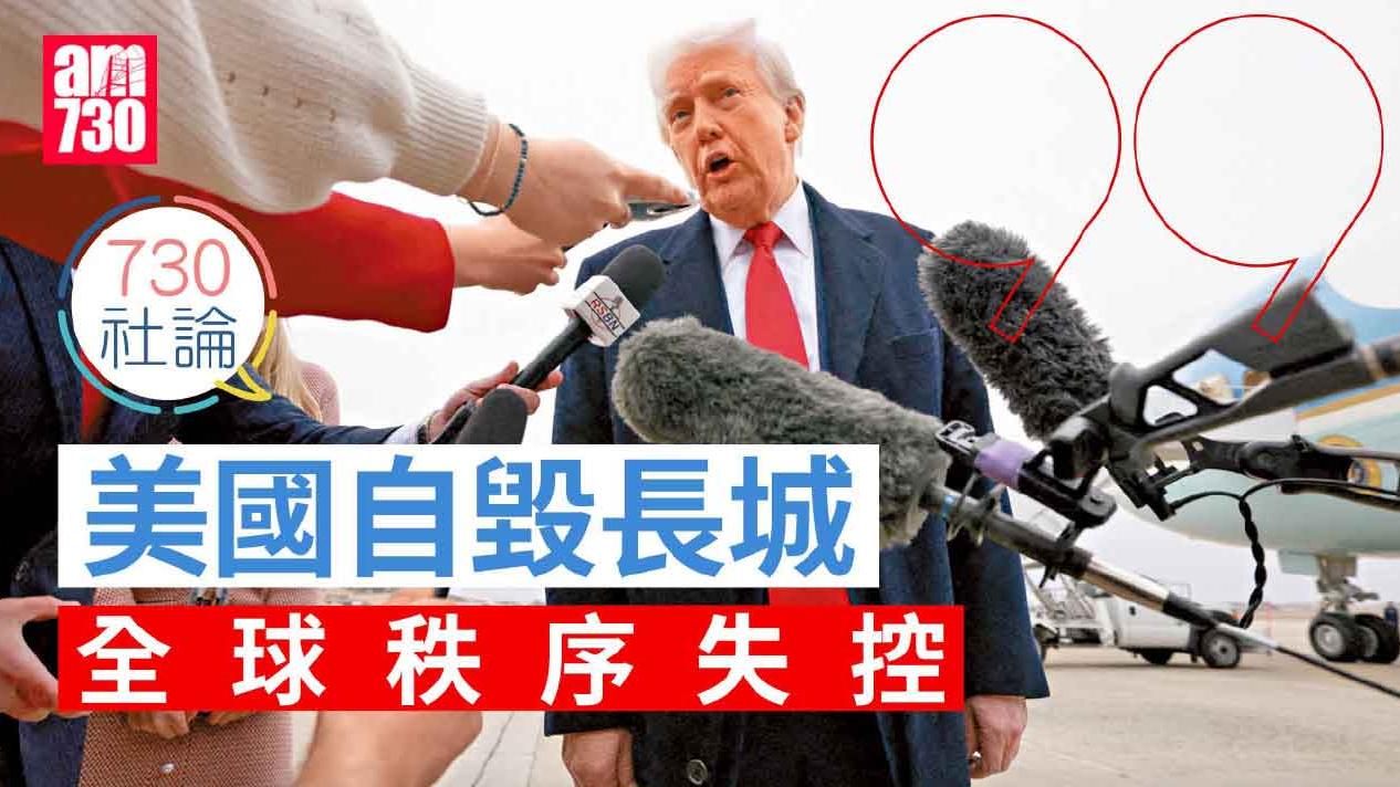 730社論｜美國自毀長城 全球秩序失控