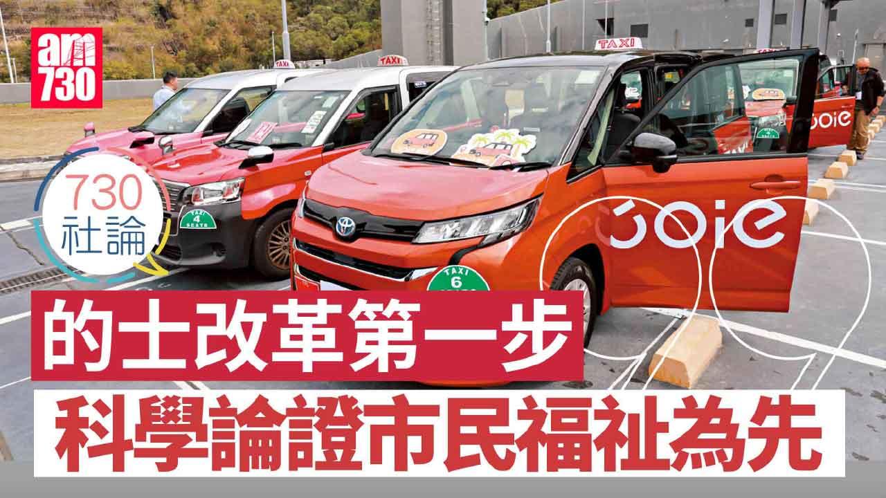 730社論｜的士改革第一步 科學論證市民福祉為先