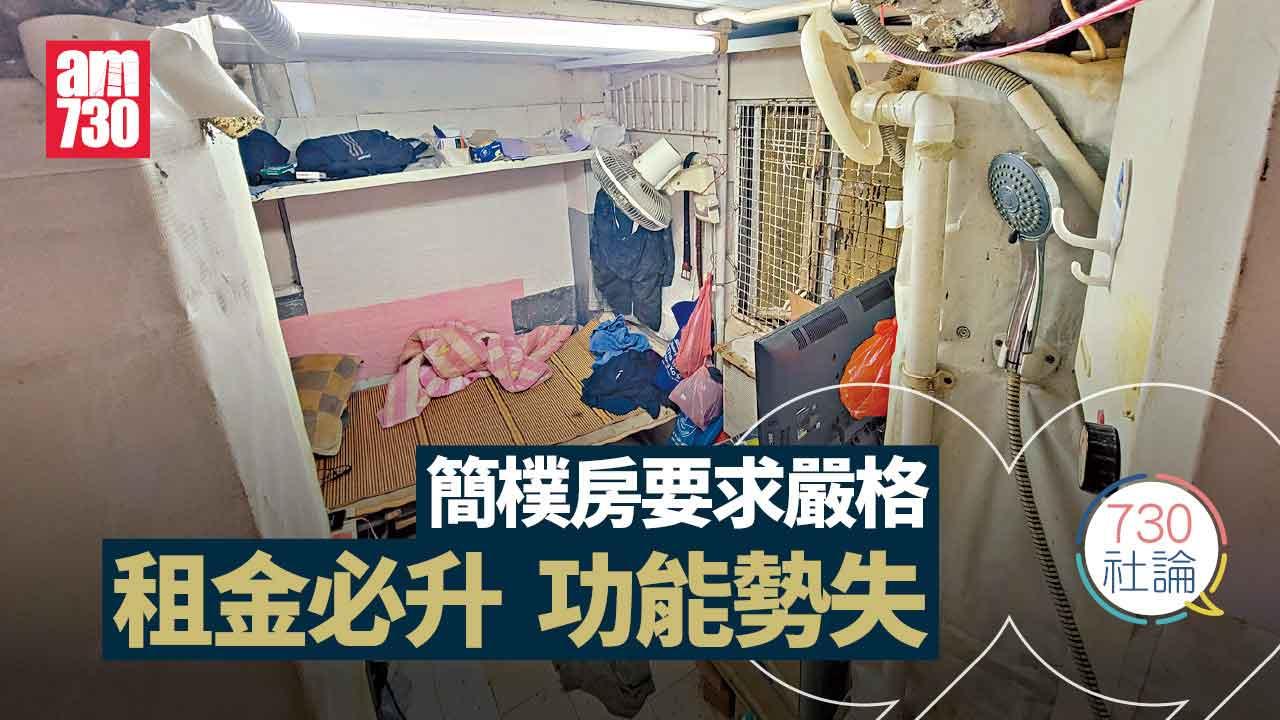 730社論｜簡樸房要求嚴格 租金必升 功能勢失