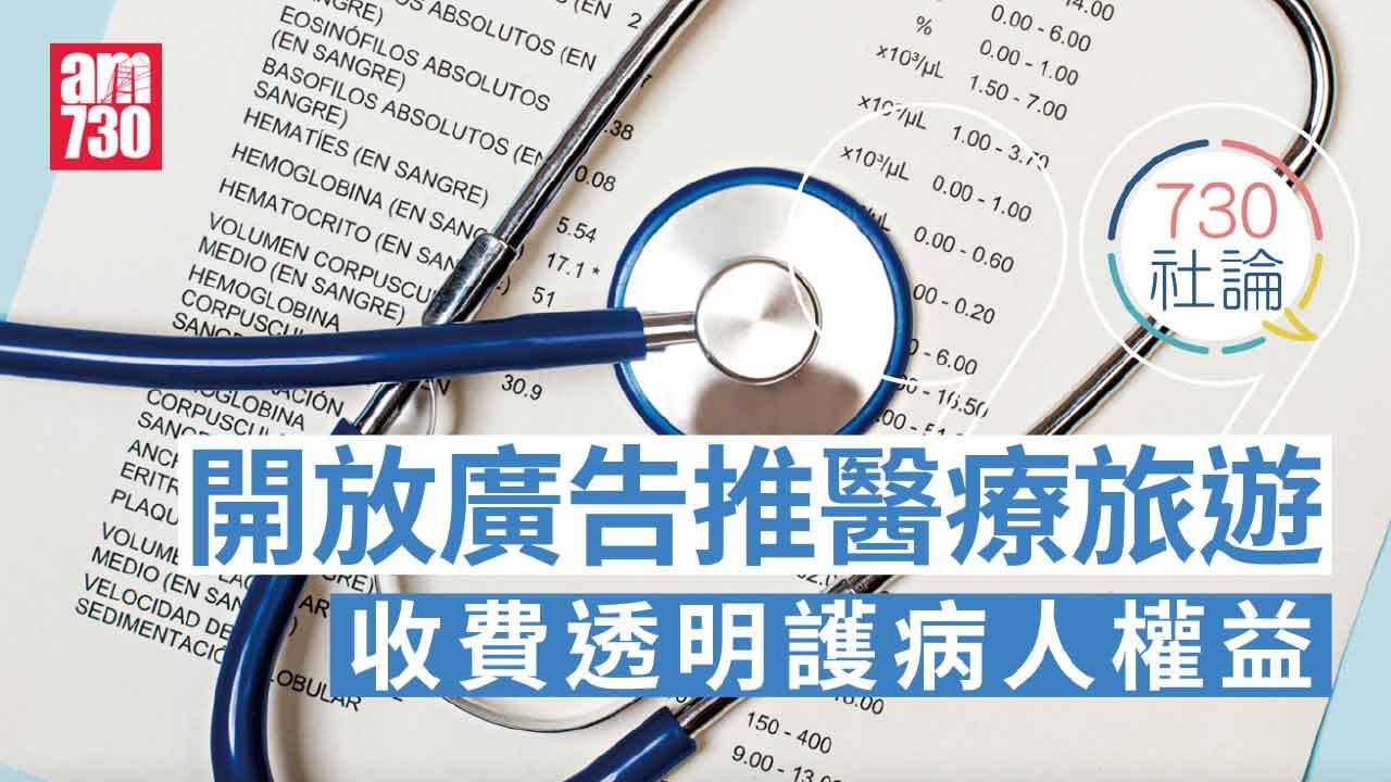 730社論｜開放廣告推醫療旅遊 收費透明護病人權益