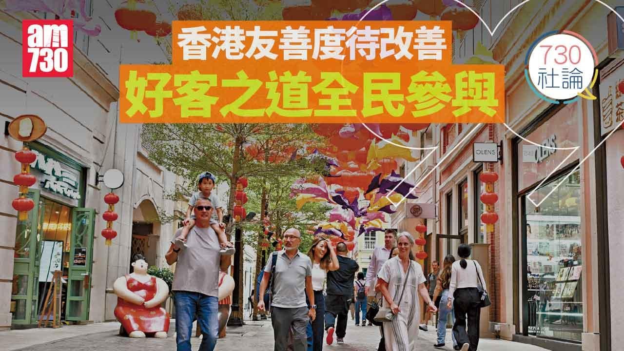  730社論｜香港友善度待改善 好客之道全民參與