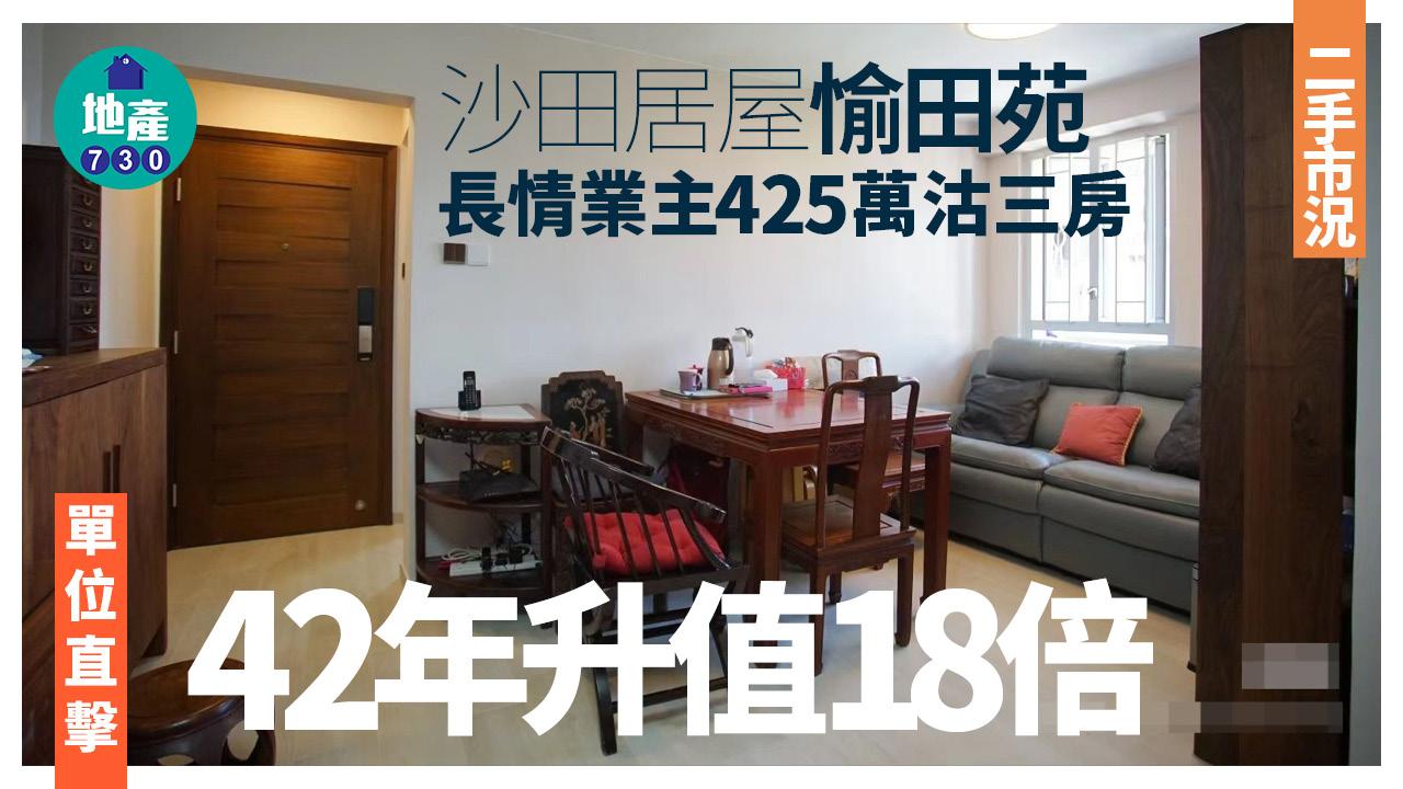長情居屋業主425萬沽沙田愉田苑三房 42年升值18倍(有圖)｜二手市況
