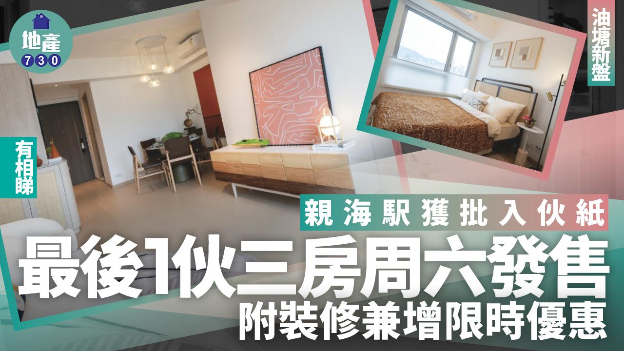 親海駅獲批入伙紙 最後1伙三房附裝修兼增限時優惠(有圖)｜油塘新盤