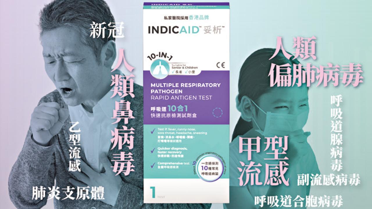 流感、人類偏肺病毒一測即知！ INDICAID妥析10合1 快測守護全家健康