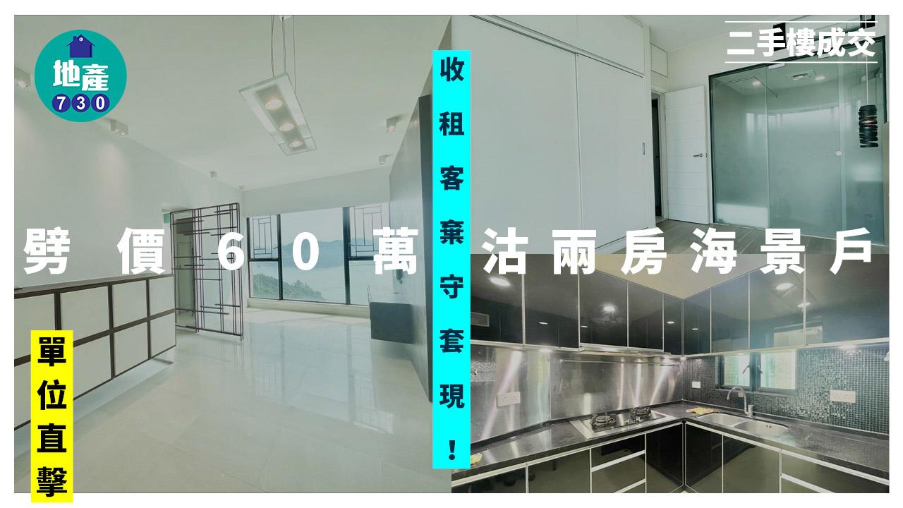 收租客棄守套現！劈價60萬沽兩房海景戶(多圖)｜二手樓成交