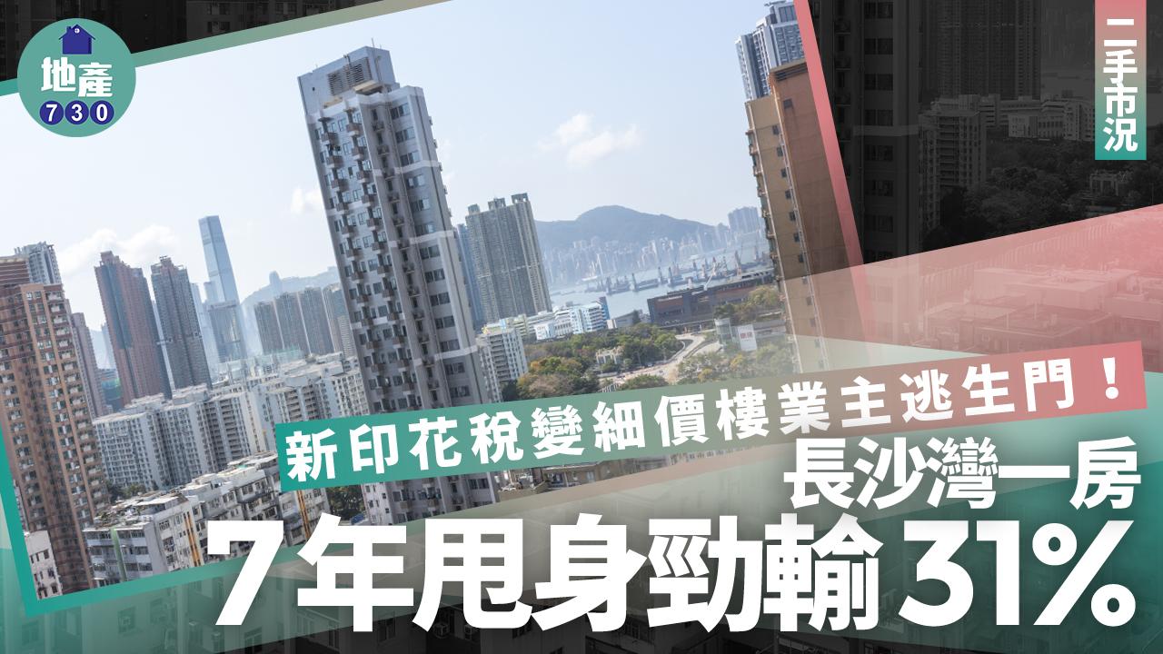 新印花稅變細價樓業主逃生門 長沙灣一房7年甩身勁輸31%｜二手市況