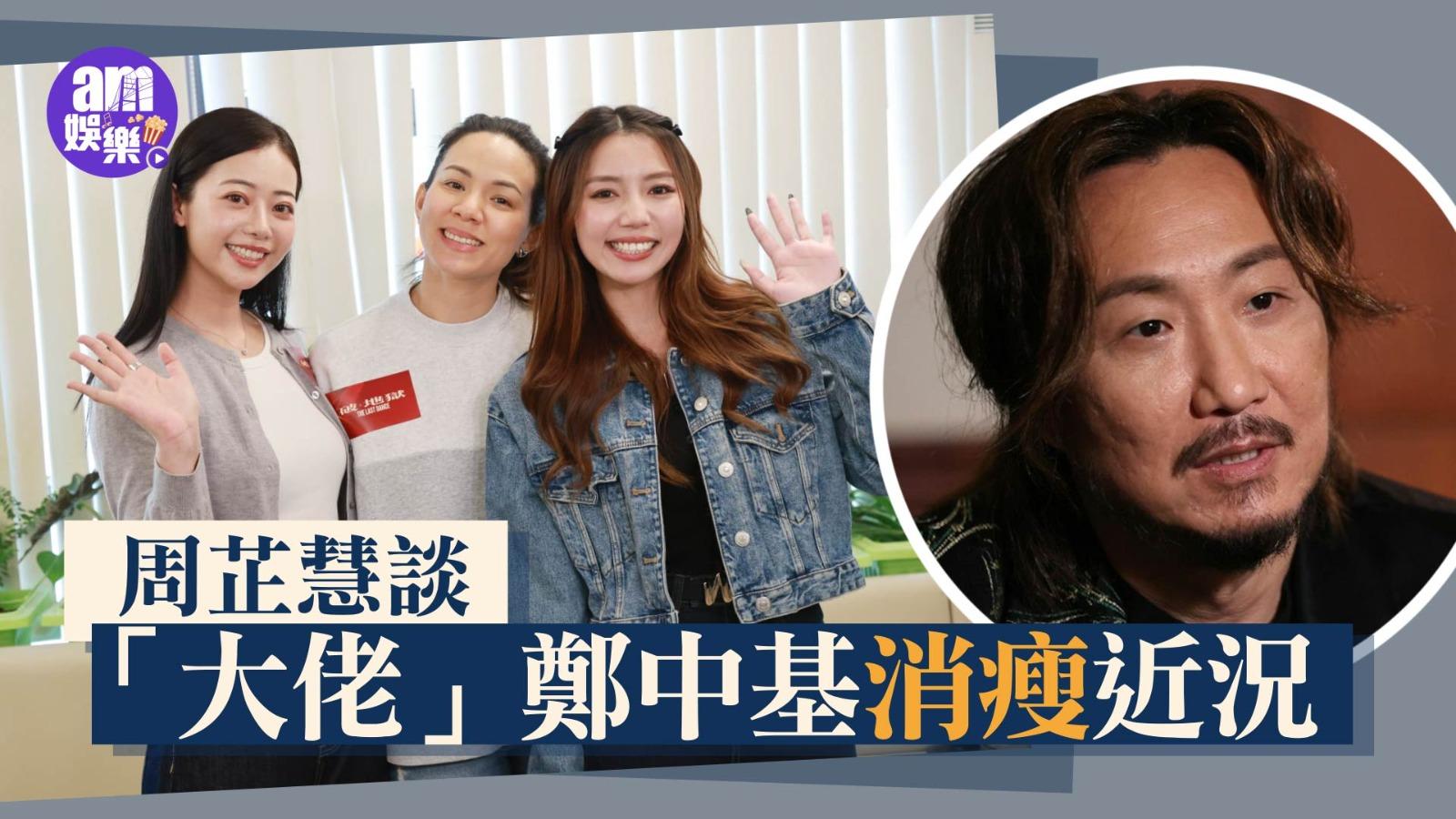 周芷慧關心「大佬」鄭中基離婚報道 韋羅莎Polly友人參加《造星6》畀定貼士 (有片)