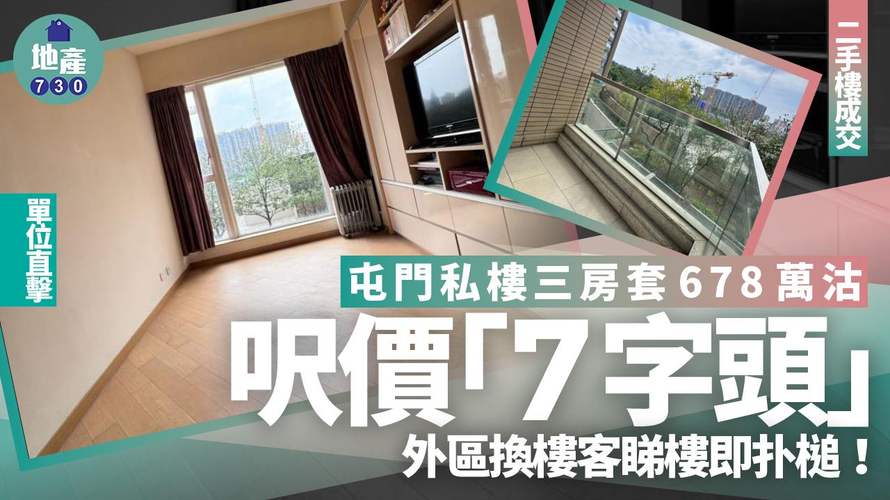 屯門私樓三房套678萬沽 呎價7字頭 外區換樓客睇樓即扑槌(有圖)｜二手樓成交