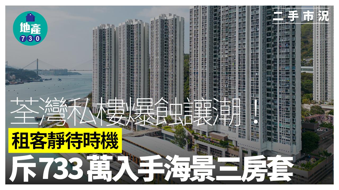 荃灣私樓爆蝕讓潮！租客靜待時機斥733萬入手海景三房套｜二手市況